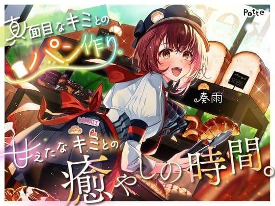 【パン作りASMR】真面目なキミとのパン作り。甘えたなキミとの癒やしの時間。【手ごね生地/野菜カット/マッサージ/耳かき】
