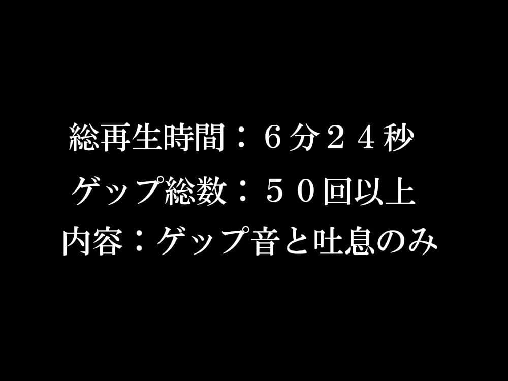 【ゲップ音だけ】真白真雪ゲップ集【バイノーラル】 サンプル1