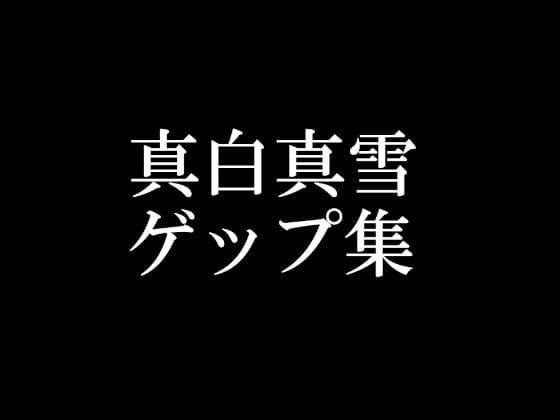 【ゲップ音だけ】真白真雪ゲップ集【バイノーラル】