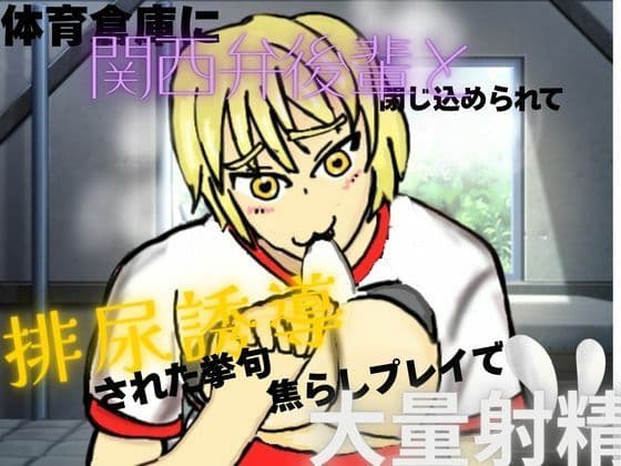 体育倉庫に関西弁後輩と閉じ込められて、排尿誘導させられた挙句、焦らしプレイで大量射精