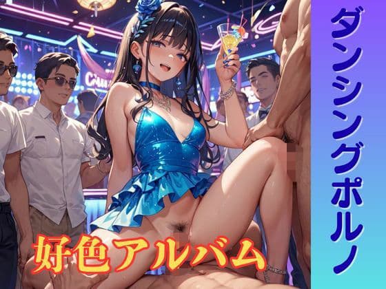 【隠語エロ歌】好色アルバム  ダンシングポルノ