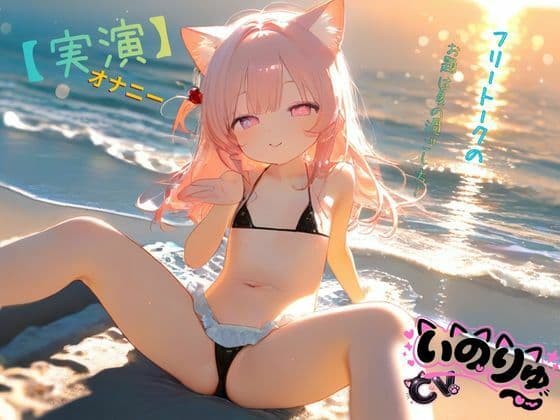 【実演】オナニーCVいのりゅ（はーと）フリートークのお題は夏の過ごし方〜