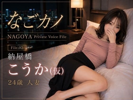【実録】なごカノ File.02 納屋橋 こうか（仮） 24歳