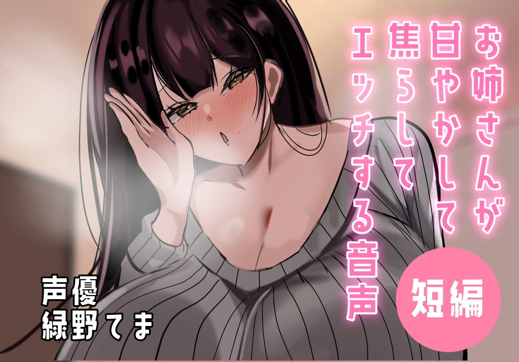 【超短編】お姉さんが甘やかして焦らしてエッチする音声 サンプル1