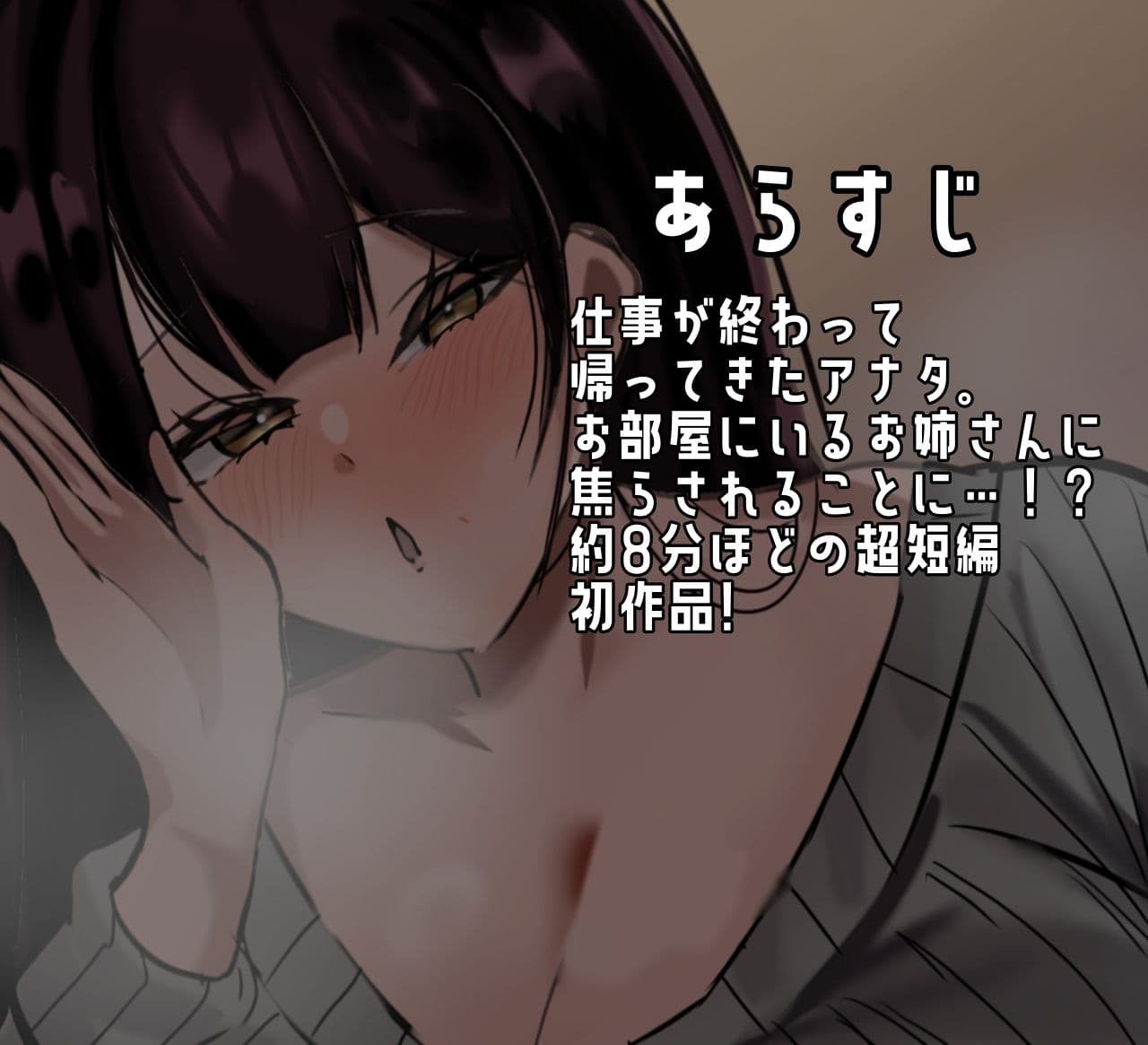 【超短編】お姉さんが甘やかして焦らしてエッチする音声 サンプル2