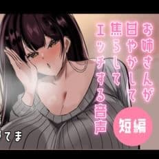 【超短編】お姉さんが甘やかして焦らしてエッチする音声