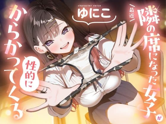 【ソフトマゾ向け】最近隣の席になった女子が性的にからかってくる【CV:ゆにこ】