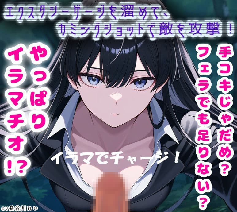 【イラマでチャージ！】エクスタシーゲージを溜めて、カミングショットで敵を攻撃！ サンプル1
