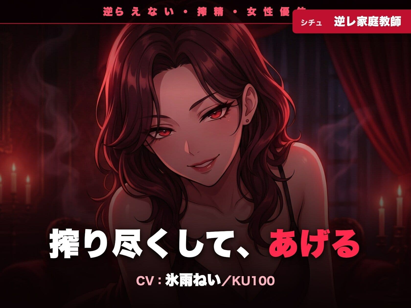 【逆レ/搾精/KU100】逆らえない逆レ家庭教師〜淡々と言葉責めで、一滴残らず搾り尽くされる夜〜 サンプル1