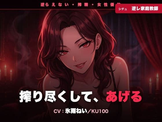 【逆レ/搾精/KU100】逆らえない逆レ家庭教師〜淡々と言葉責めで、一滴残らず搾り尽くされる夜〜