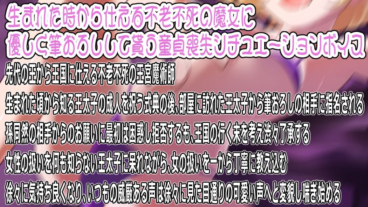 【CV:山田じぇみ子】ワシで筆おろしって正気か？〜王太子殿下が初めての相手に選んだのは不老不死の王宮魔女〜 サンプル1