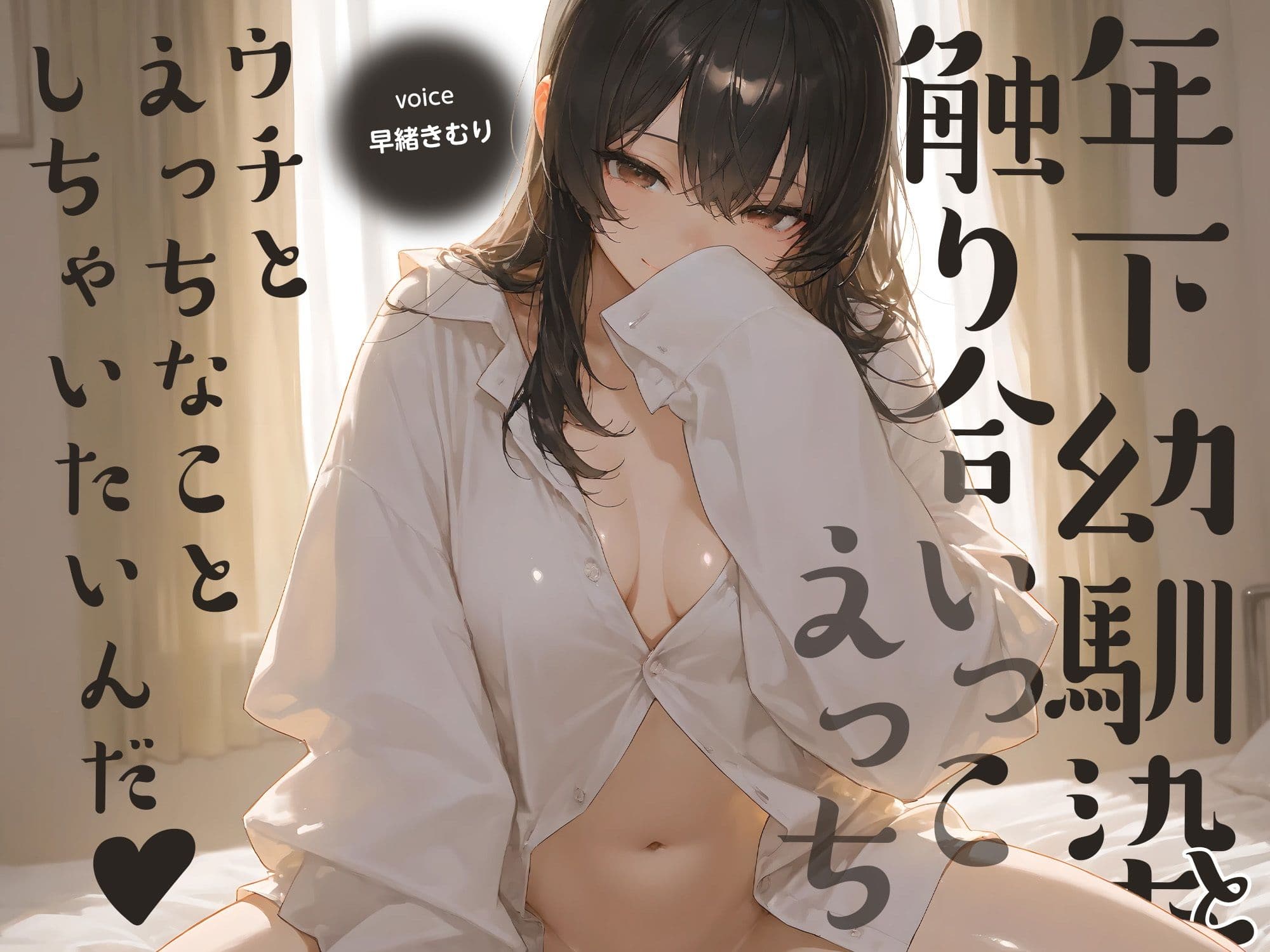 ウチとえっちなことしちゃいたいんだ♪〜年下幼馴染と触り合いっこえっち〜【KU100】 サンプル1