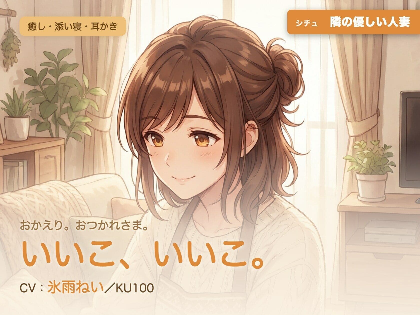 【母性/添い寝/KU100】隣の優しい人妻の、まるごと包む甘やか添い寝ケア〜よしよし、いいこ。よくがんばったね〜 サンプル1