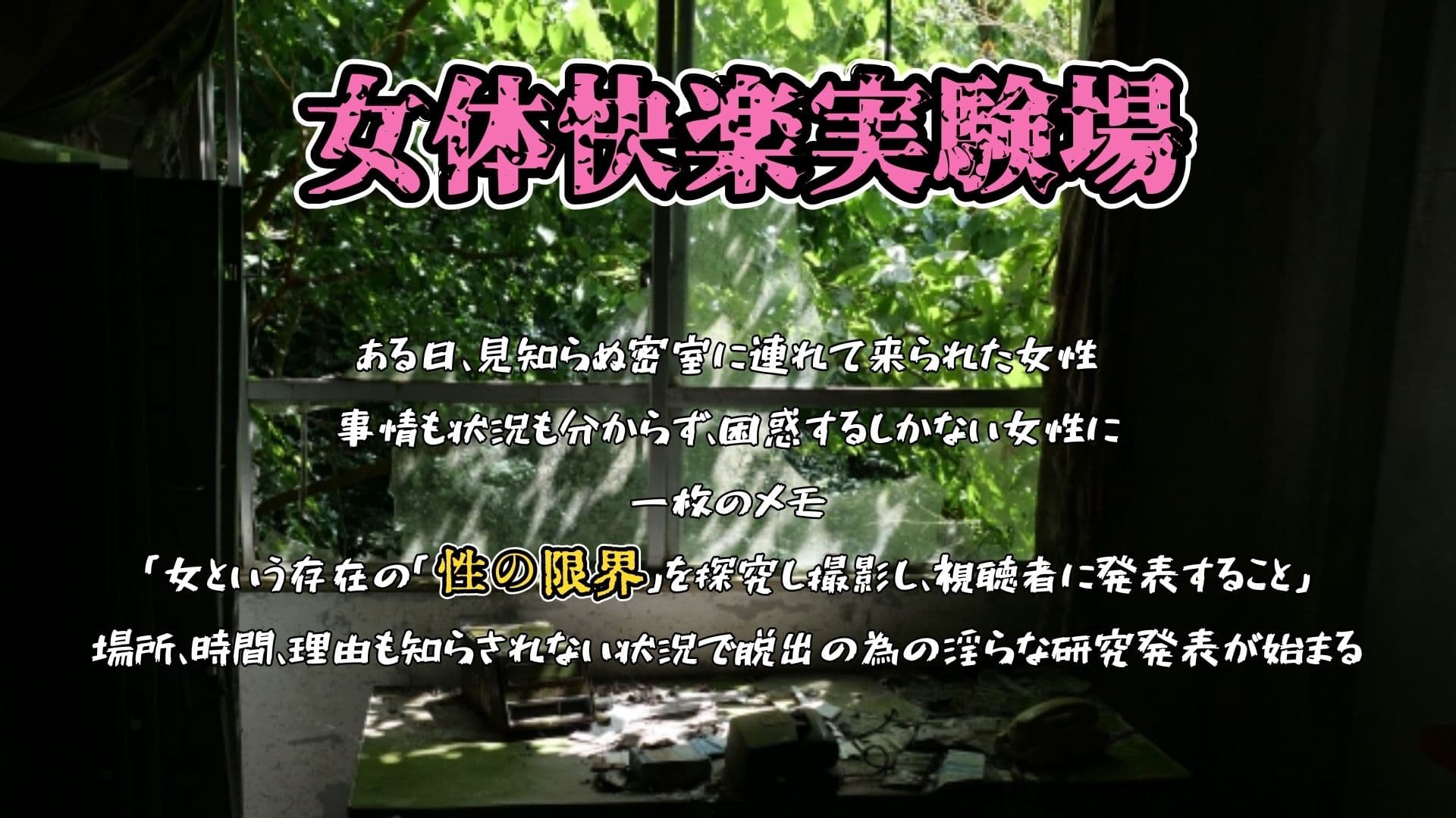 【実演】『女体快楽実験場』 被験体No，017「猫宮しあん」Stage，1前編【オホ声】 サンプル1