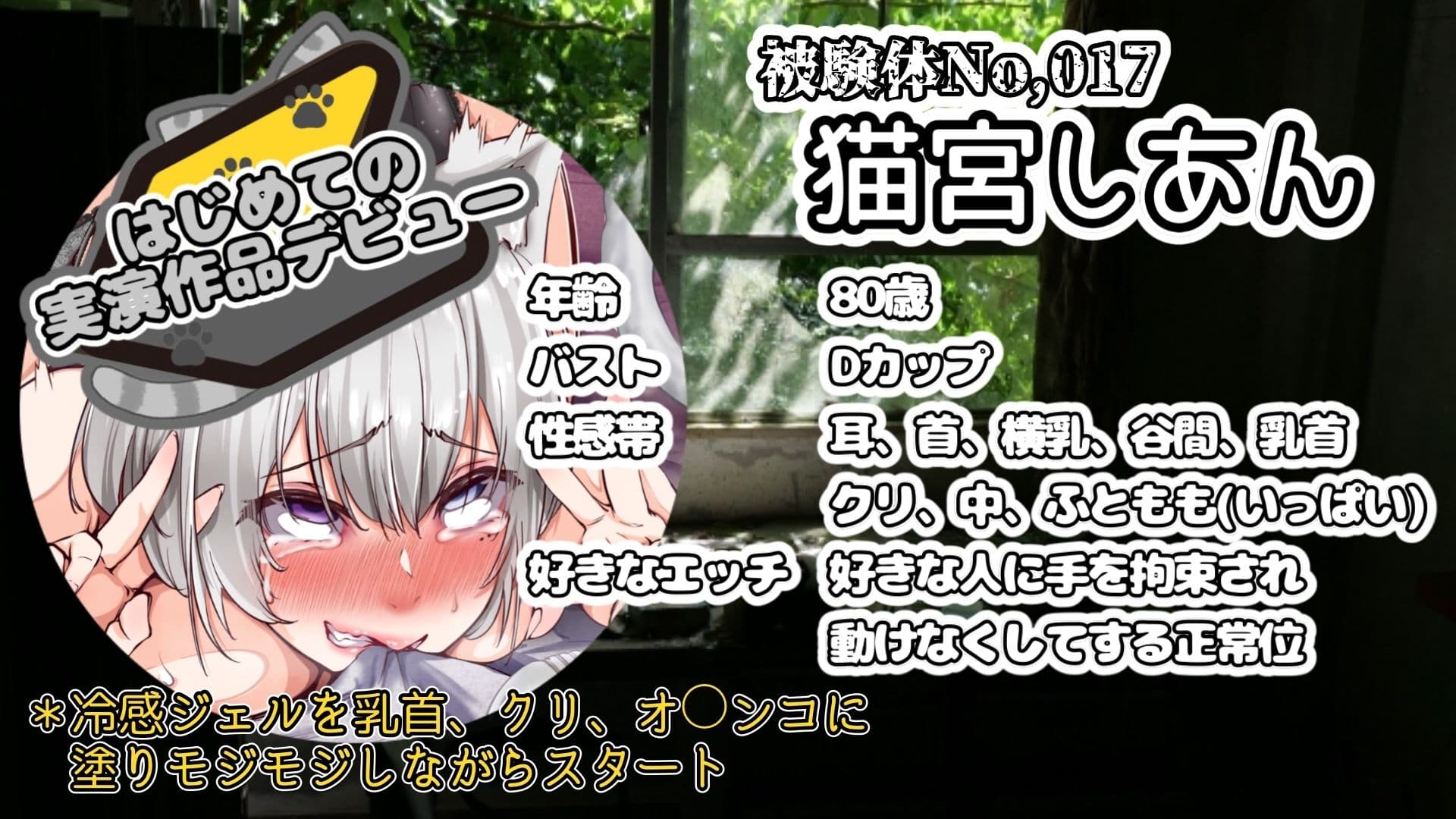【実演】『女体快楽実験場』 被験体No，017「猫宮しあん」Stage，1前編【オホ声】 サンプル2