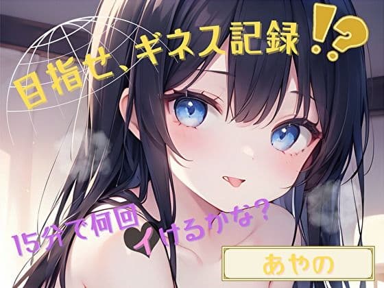 【目指せ、ギネス記録！？】15分で何回イけるかな？【あやの】