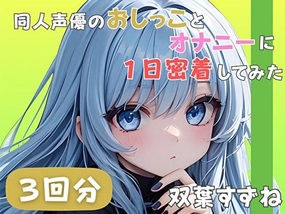 【22歳新卒社会人】同人声優のおしっことオナニーに一日密着してみた【双葉すずね】