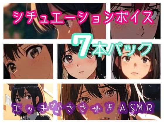 シチュエーションボイス7本パック  エッチなささやきASMR