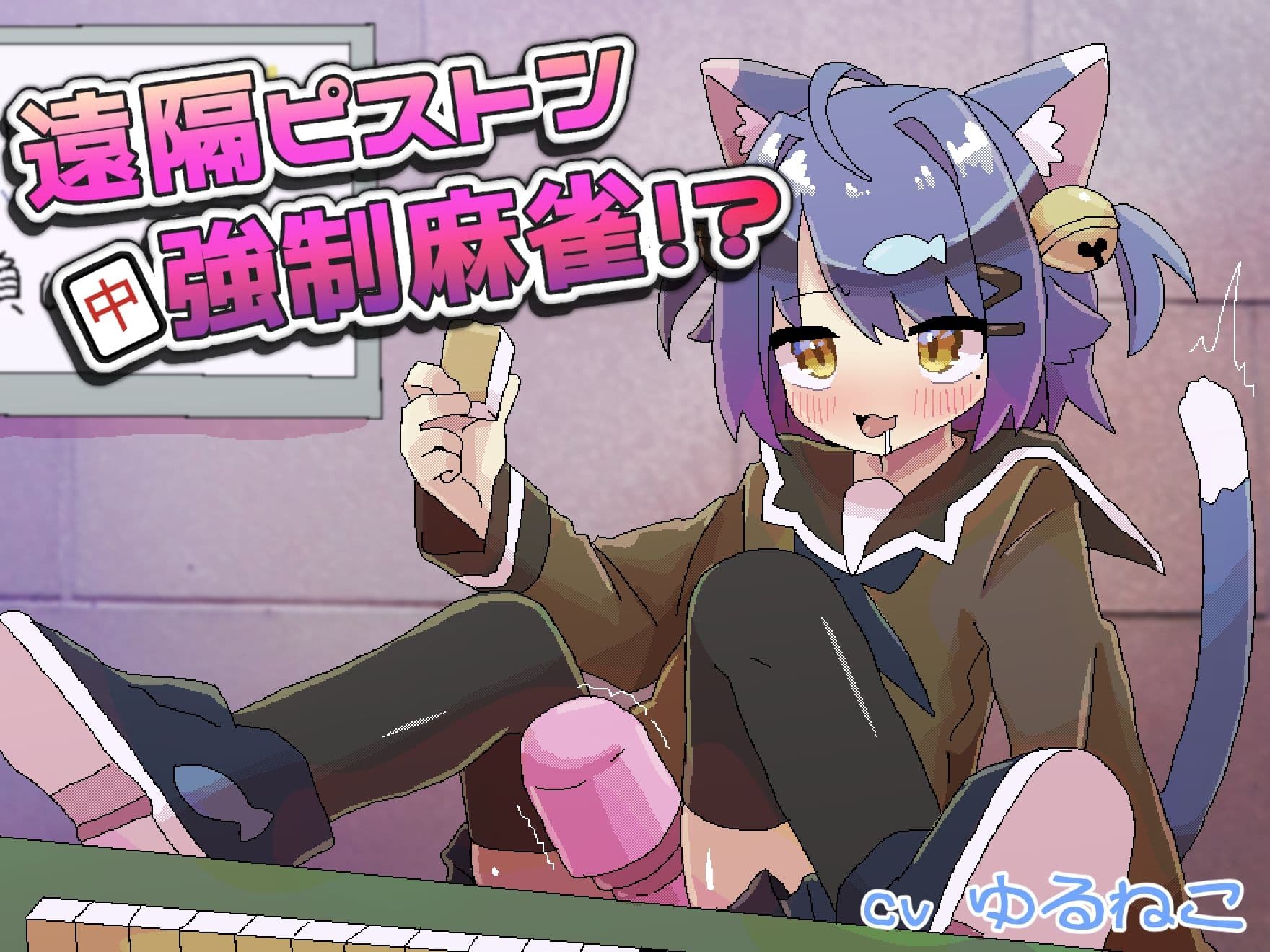 遠隔ピストン強●麻雀！？ サンプル1