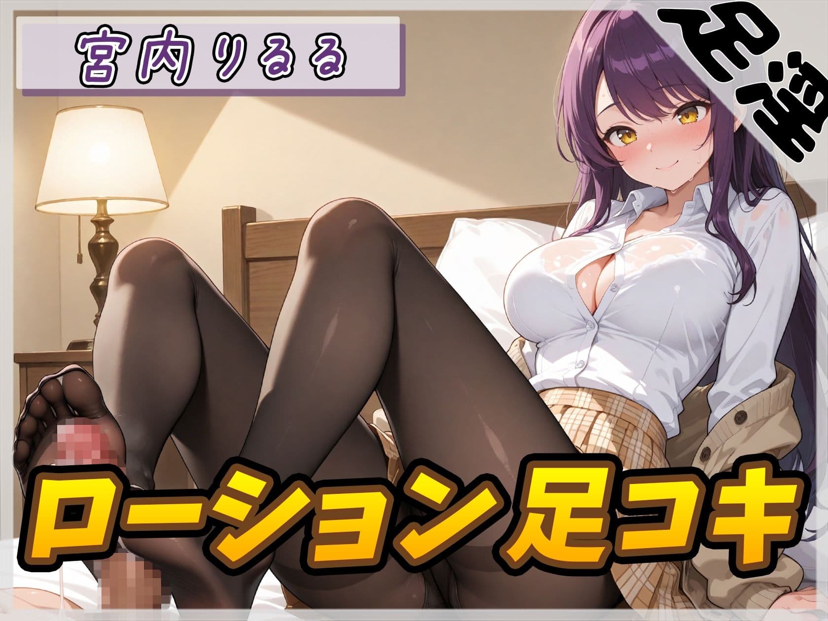 【オナサポ】美術モデルのGカップお姉さん 宮内りるる「ローション足コキ」【宮内りるる】 サンプル1