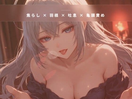 閉店間際のオイル個室 〜服を着たまま羽だけで亀頭を焦らす裏コース〜