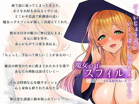 【耳元誘惑囁き】無自覚エロ魔女っ子のとろける接近術〜あなた限定の甘々搾精えっち〜 サンプル3