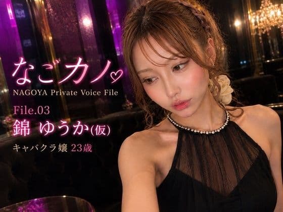 【実録】なごカノ File.03 錦 ゆうか（仮） 23歳