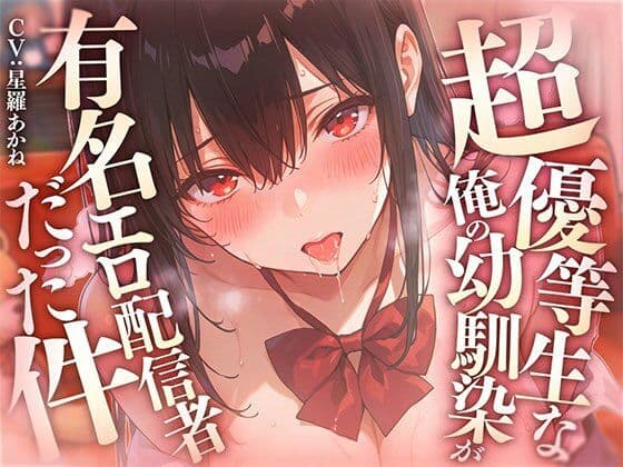 超優等生な俺の幼馴染が有名エロ配信者だった件 〜 二人の秘密の配信活動 【KU100】