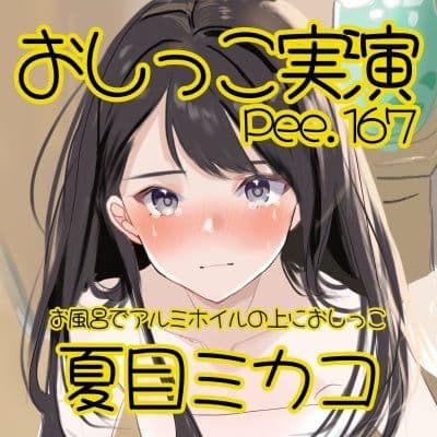 【おしっこ実演】Pee.167夏目ミカコのおしっこ録れるもん。〜お風呂でアルミホイルの上におしっこ編〜 サンプル2