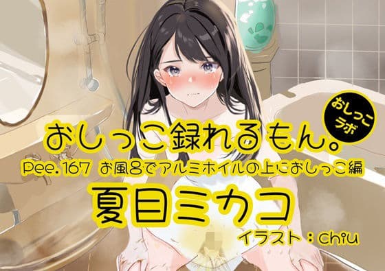 【おしっこ実演】Pee.167夏目ミカコのおしっこ録れるもん。〜お風呂でアルミホイルの上におしっこ編〜