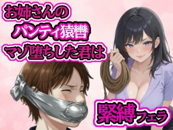 小さい頃から遊んでもらっていたお姉さんに緊縛フェラされてマゾ堕ち サンプル1