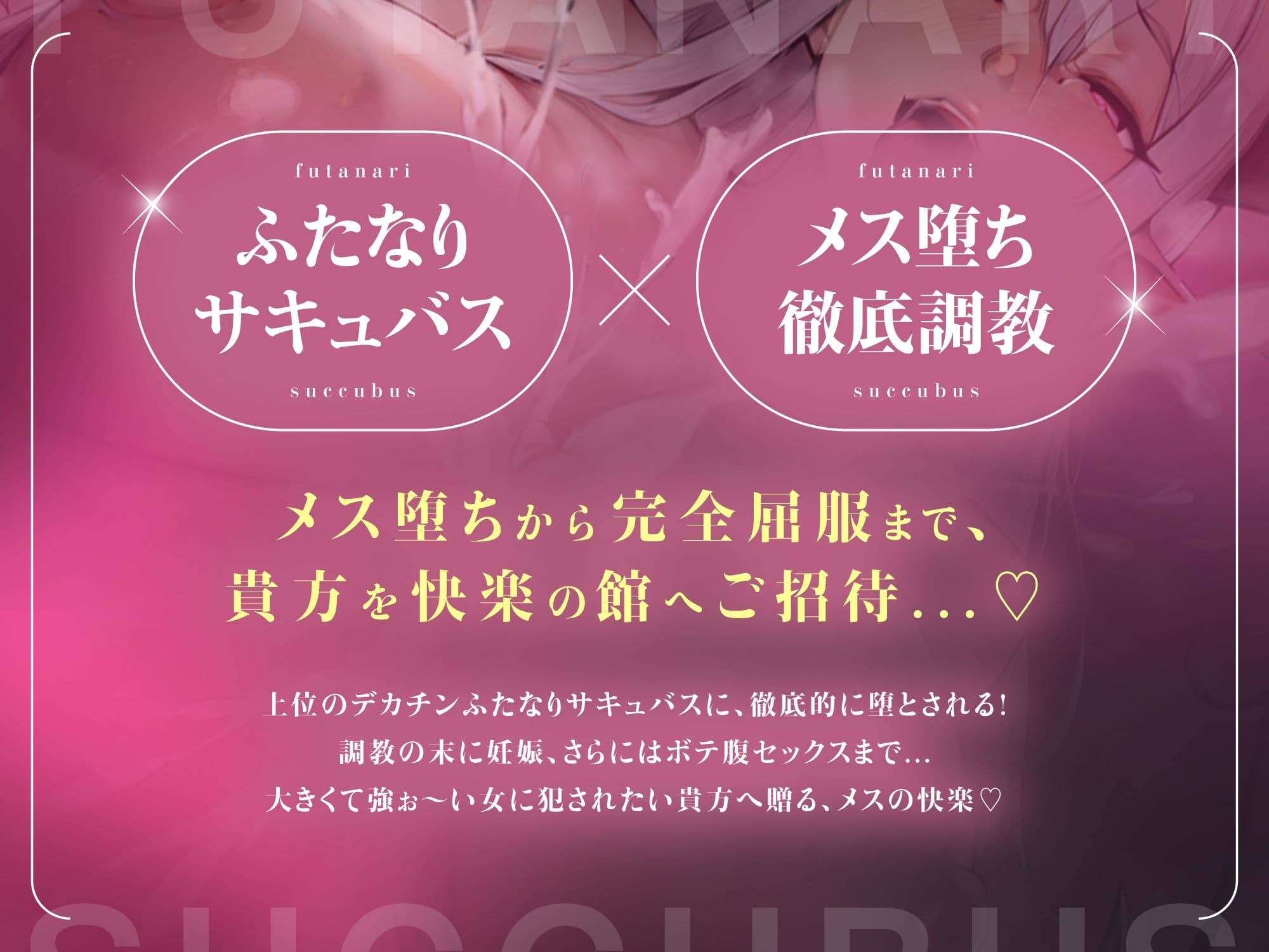 ふたなりサキュバスに低音で「メスになれ♪」と囁かれながらザーメン流し込まれて、妊娠確定メス堕ち孕ませ逆アナルで完全屈服【高音質KU100】 サンプル2