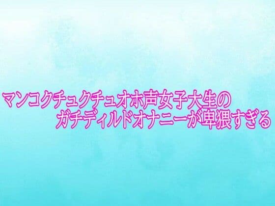 マンコクチュクチュオホ声女子大生のガチディルドオナニーが卑猥すぎる