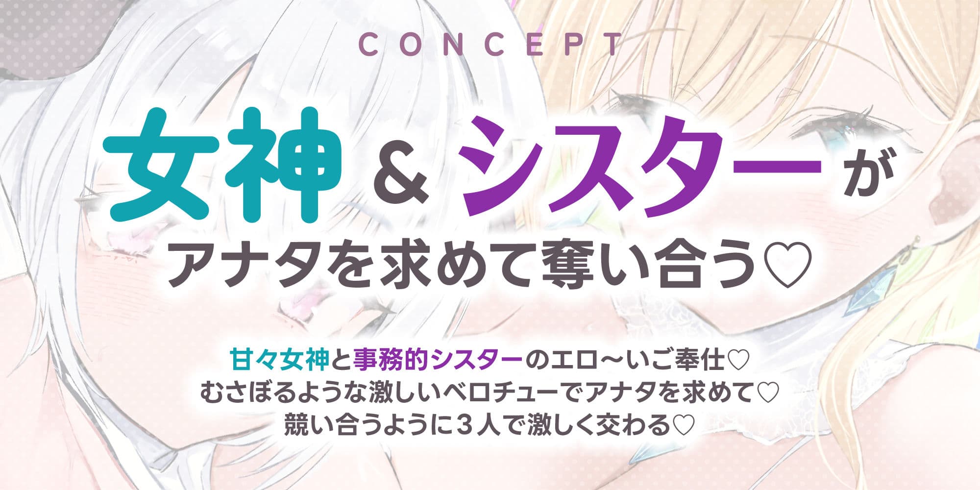 【Wベロチュー特化】良妻女神と悪妻シスターの甘々＆事務的ご奉仕ラブエロ新婚性活  〜重婚ハーレムに大嫉妬で奪い合いサンドイッチ♪〜 サンプル2