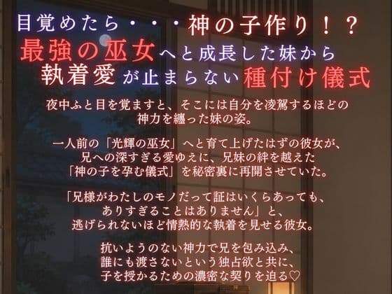【溺愛ヤンデレ×禁断兄妹】今宵巫女の妹は子作り儀式で兄様を激しく求める★最強の巫女へと成長した妹から執着愛が止まらない種付け儀式 サンプル1