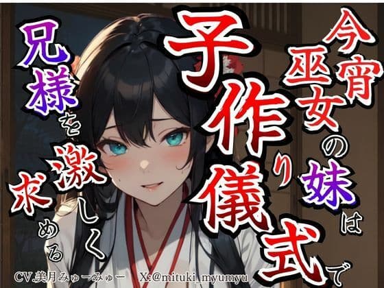 【溺愛ヤンデレ×禁断兄妹】今宵巫女の妹は子作り儀式で兄様を激しく求める★最強の巫女へと成長した妹から執着愛が止まらない種付け儀式
