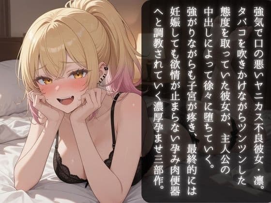 ツンデレ不良彼女のタバコ孕ませ調教 〜中出し初日から妊娠しても子宮が疼いてたまらない孕み肉便器になるまで〜 サンプル2