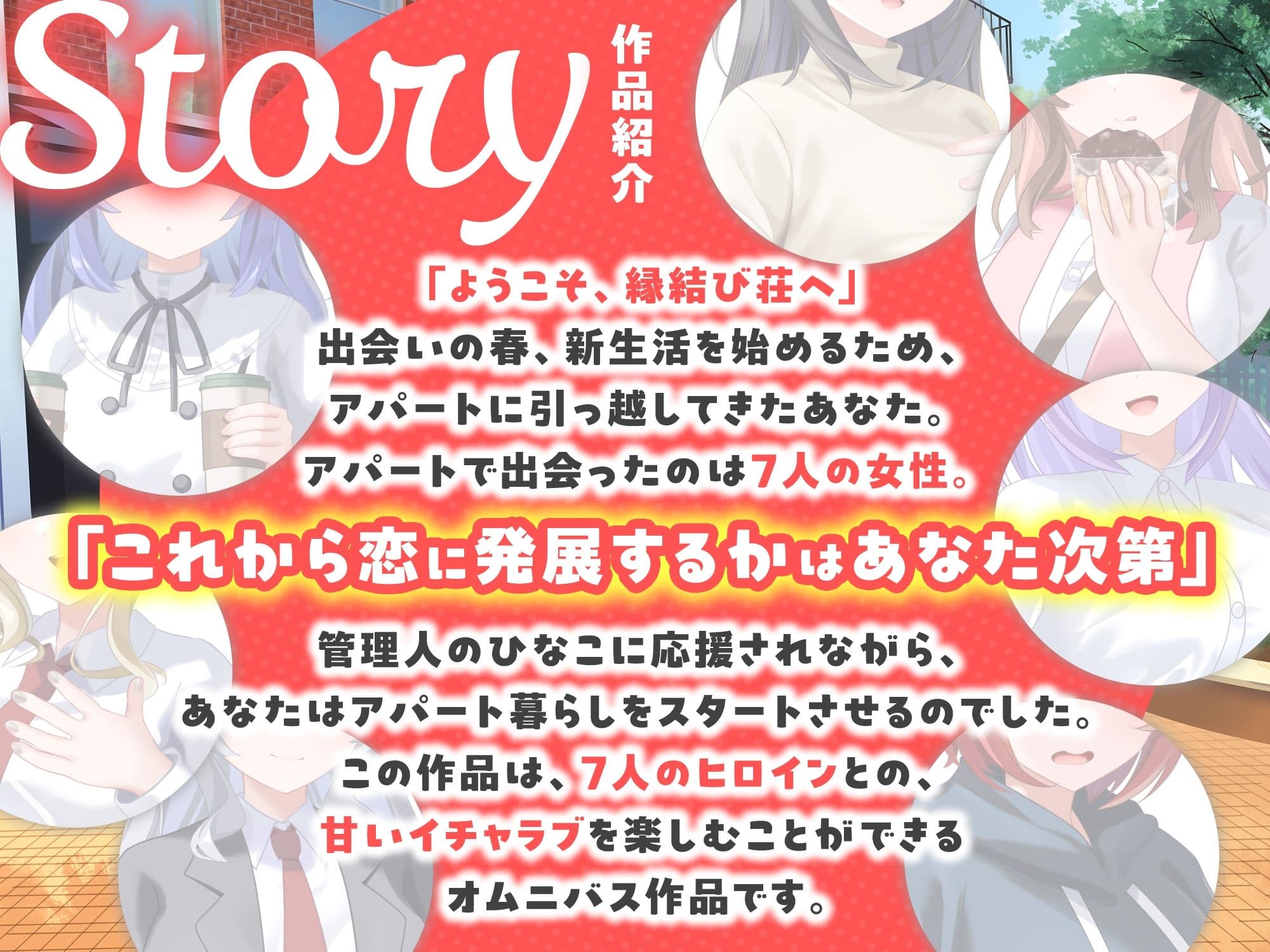【7周年記念作品/7人オムニバス作品/3時間越え】縁結び荘へようこそ-アパートに住む7人の住人と甘々エッチする話【バイノーラル】 サンプル1
