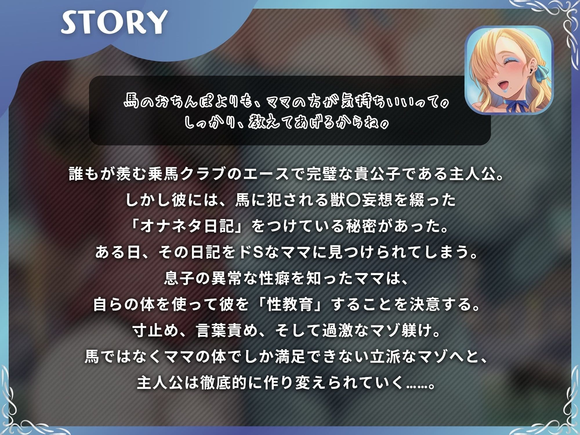 馬よりママに帰りなさい〜ママがあなたの変態性癖を性教育して立派なマゾにしてあげる〜【ドM向け/KU100】 サンプル1