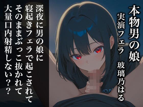 【リアル男の娘】深夜に男の娘に寝起きフェラで起こされてそのままぶっこ抜かれて大量口内射精しない？？【ディルド実演】