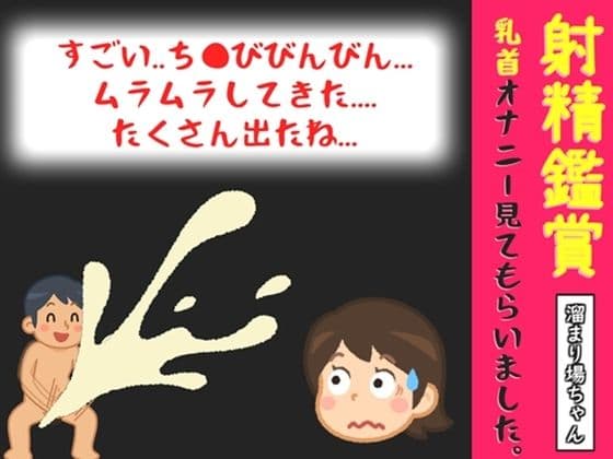 【オナサポ特典10分】射精鑑賞が大好きなお姉さんに、我慢して溜めた濃厚精液を吐き出す所を見てもらっていたら、興奮して乳首オナニーしだした音声【溜まり場ちゃん】