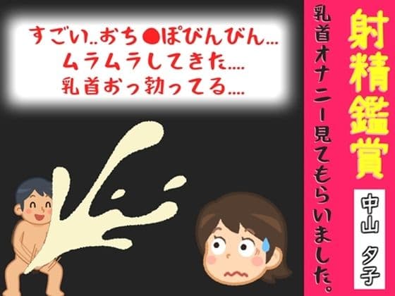 【オナサポ特典10分】【40分越え】射精鑑賞が大好きな「中山 夕子」に、乳首オナニーしながら濃厚精液を吐き出す所を見てもらっていたら、興奮して乳首オナニーした音声