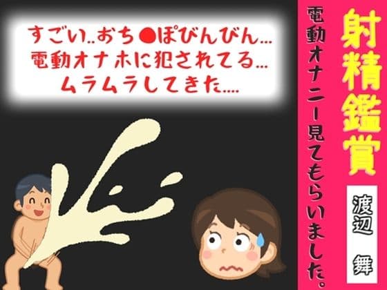 【オナサポ特典10分】射精鑑賞が大好きな実演声優「渡辺舞」に、電動オナホオナニーでシコシコ我慢して溜めた濃厚精液を見てもらっていたら、興奮してオナニーしだした音声