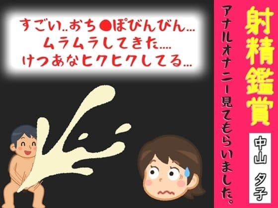 【オナサポ特典10分】射精鑑賞が大好きな「中山 夕子」に、アナルオナニーしながら濃厚精液を吐き出す所を見てもらっていたら、興奮してけつあなオナニーした音声