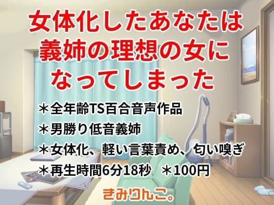 女体化したあなたは義姉の理想の女になってしまった