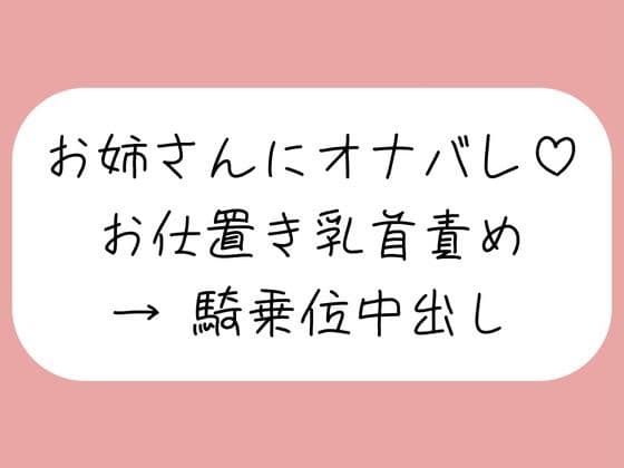 【乳首責め】チクニーしてるところをお姉さんに見つかって。乳首オナ指示で射精させられた後、乳首舐め騎乗位でまた搾り取られちゃう♪