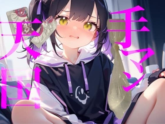 【手マン天国】まさかのゴムアレルギー！？生じゃないとsexできない身体になっちゃったのかフィンドムでおまんこかき混ぜて確認しちゃうね///