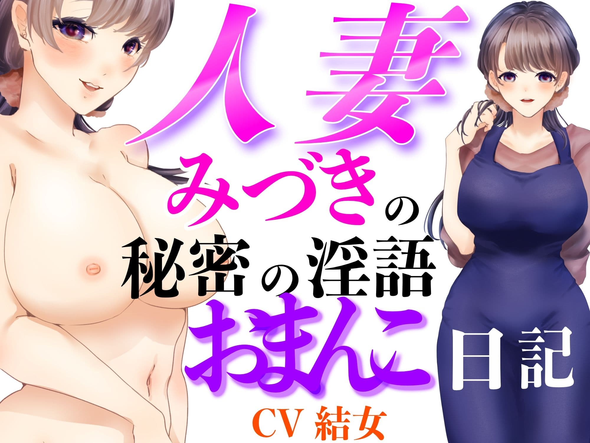 人妻みづきの秘密の淫語おまんこ日記 サンプル1