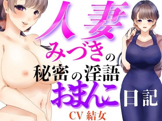 人妻みづきの秘密の淫語おまんこ日記