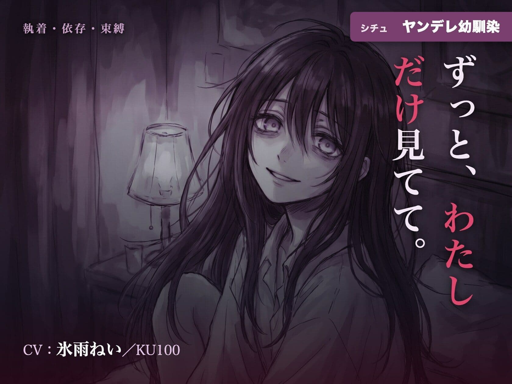 【執着/ヤンデレ/KU100】ヤンデレ幼馴染は、君だけを見てる〜どこにも行かせない、わたしだけの君になる夜〜 サンプル1